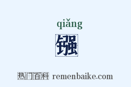 镪是什么意思的图片